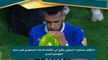 «انتقال محتمل» البليهي يلمّح إلى انتقاله للاتحاد السعودي قبل بداية الموسم الجديد